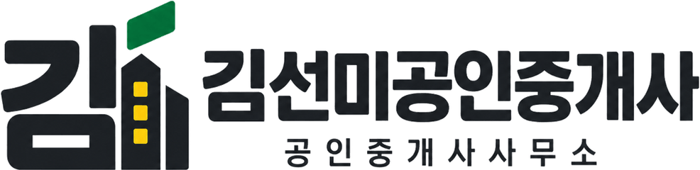 김선미 공인중개사 사무소